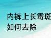 内裤上长霉斑怎么去除 内裤上长霉斑如何去除