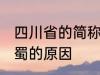 四川省的简称为什么是蜀 四川省简称蜀的原因