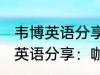 韦博英语分享：咖喱炒饭的做法 韦博英语分享：咖喱炒饭如何做