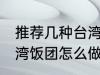 推荐几种台湾饭团的家庭制作方法 台湾饭团怎么做好吃