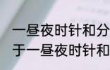 一昼夜时针和分针垂直共有多少次 关于一昼夜时针和分针垂直共有多少次