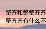 整齐和整整齐齐有什么不同 整齐和整整齐齐有什么不一样