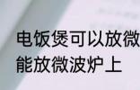 电饭煲可以放微波炉上吗 电饭煲能不能放微波炉上