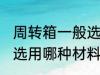 周转箱一般选用什么材料 周转箱一般选用哪种材料