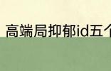 高端局抑郁id五个字 比较伤感的网名