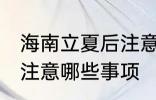 海南立夏后注意哪些事项 立夏后海南注意哪些事项