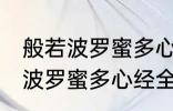 般若波罗蜜多心经全文及翻译 求般若波罗蜜多心经全文和译文