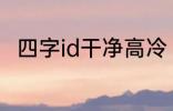 四字id干净高冷 稀少好听的二字ID