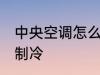 中央空调怎么开制冷 中央空调如何开制冷