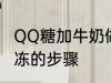 QQ糖加牛奶做果冻 QQ糖加牛奶做果冻的步骤