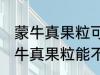 蒙牛真果粒可以放进微波炉加热吗 蒙牛真果粒能不能放进微波炉加热