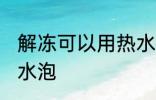 解冻可以用热水泡吗 解冻能不能用热水泡