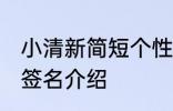 小清新简短个性签名 小清新简短个性签名介绍