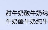 甜牛奶酸牛奶纯牛奶豆奶哪种好点 甜牛奶酸牛奶纯牛奶豆奶哪个好点