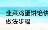 韭菜鸡蛋饼馅饼做法 韭菜鸡蛋饼馅饼做法步骤