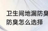 卫生间地漏防臭如何选择 卫生间地漏防臭怎么选择