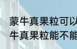 蒙牛真果粒可以放进微波炉加热吗 蒙牛真果粒能不能放进微波炉加热