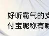 好听霸气的支付宝昵称 好听霸气的支付宝昵称有哪些