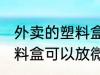 外卖的塑料盒能放微波炉吗 外卖的塑料盒可以放微波炉吗