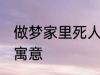 做梦家里死人怎么回事 梦家里死人的寓意