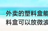 外卖的塑料盒能放微波炉吗 外卖的塑料盒可以放微波炉吗