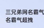 三兄弟网名霸气超拽 有哪些三兄弟网名霸气超拽