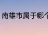 南雄市属于哪个省份 南雄市所属省份