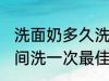 洗面奶多久洗一次最佳 洗面奶多长时间洗一次最佳