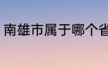 南雄市属于哪个省份 南雄市所属省份