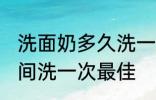 洗面奶多久洗一次最佳 洗面奶多长时间洗一次最佳