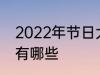 2022年节日大全一览表 2022年节日有哪些