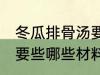 冬瓜排骨汤要些什么材料 冬瓜排骨汤要些哪些材料