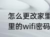 怎么更改家里的wifi密码 如何更改家里的wifi密码