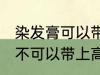 染发膏可以带上高铁动车吗 染发膏可不可以带上高铁动车