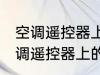 空调遥控器上有个电热是什么意思 空调遥控器上的电热是干嘛用的