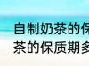 自制奶茶的保质期一般是多久 自制奶茶的保质期多长时间