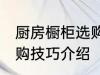 厨房橱柜选购技巧有哪些 厨房橱柜选购技巧介绍