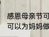 感恩母亲节可以做什么事 感恩母亲节可以为妈妈做什么事呢