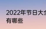 2022年节日大全一览表 2022年节日有哪些