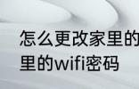 怎么更改家里的wifi密码 如何更改家里的wifi密码