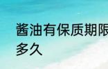 酱油有保质期限吗? 酱油保质期限是多久