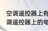 空调遥控器上有个电热是什么意思 空调遥控器上的电热是干嘛用的