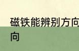 磁铁能辨别方向吗 磁铁是否能辨别方向