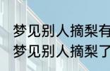 梦见别人摘梨有什么兆头 睡觉的时候梦见别人摘梨了