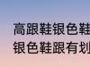 高跟鞋银色鞋跟有划痕怎么办 高跟鞋银色鞋跟有划痕解决方法