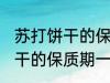 苏打饼干的保质期一般是多久 苏打饼干的保质期一般多长时间