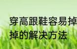 穿高跟鞋容易掉怎么办 穿高跟鞋容易掉的解决方法