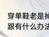 穿单鞋老是掉跟怎么办 穿单鞋老是掉跟有什么办法