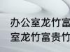 办公室龙竹富贵竹养几支最旺运 办公室龙竹富贵竹养多少支最旺运