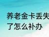 养老金卡丢失怎么办理 养老保险卡丢了怎么补办